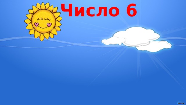 Число 6 