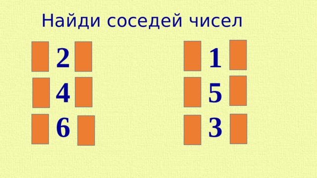Найди соседей чисел 0 1 2 1 2 3 3 4 5 4 5 6 5 6 7 2 3 4 