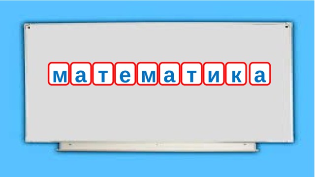 м а т е м а т и к а 