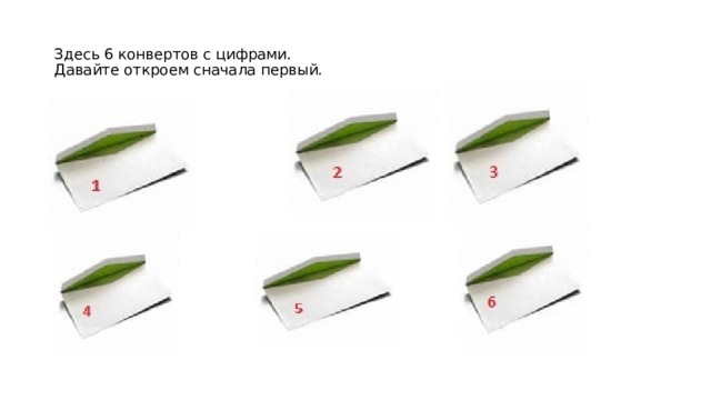  Здесь 6 конвертов с цифрами.  Давайте откроем сначала первый.   