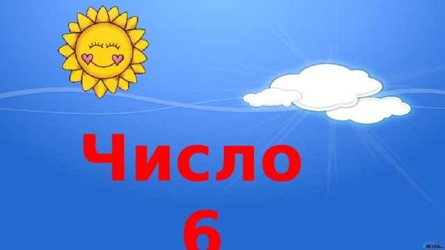 Число 6 
