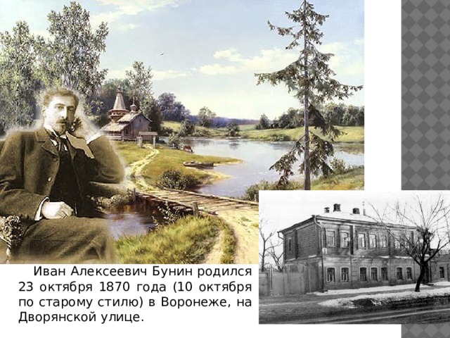  Иван Алексеевич Бунин pодился 23 октября 1870 года (10 октября по старому стилю) в Воронеже, на Дворянской улице. 