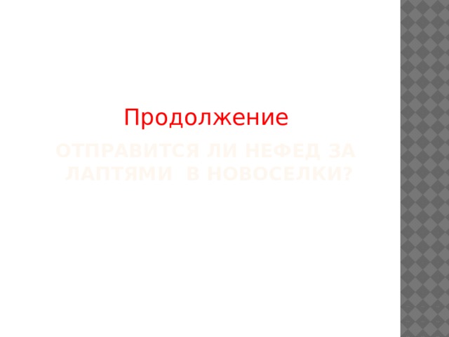 Продолжение Отправится ли Нефед за лаптями в Новоселки? 