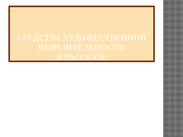 Средства художественной выразительности  в рассказе 