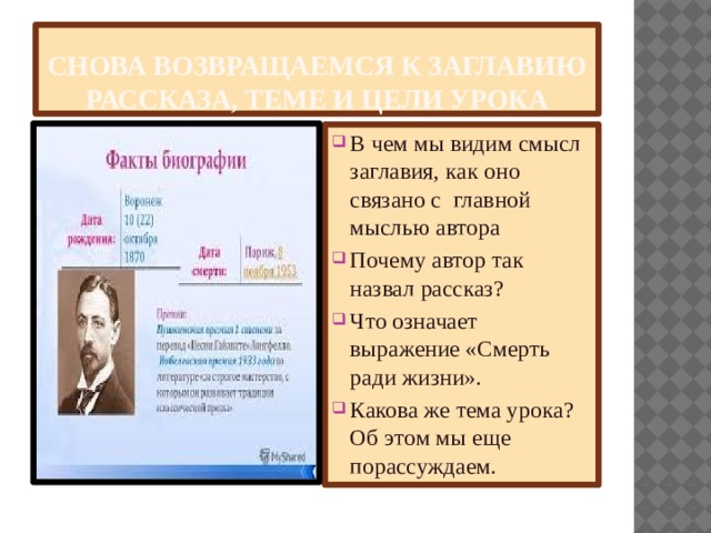 Снова возвращаемся к заглавию рассказа, теме и цели урока В чем мы видим смысл заглавия, как оно связано с главной мыслью автора Почему автор так назвал рассказ? Что означает выражение «Смерть ради жизни». Какова же тема урока? Об этом мы еще порассуждаем. 