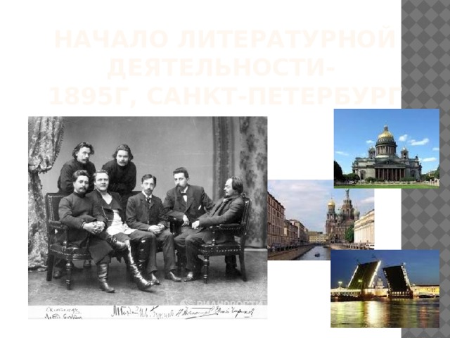Начало литературной деятельности-  1895г, Санкт-Петербург 