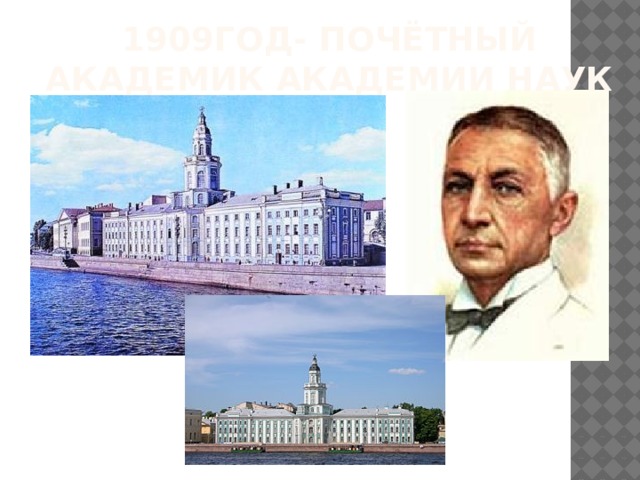 1909год- почётный академик Академии наук 