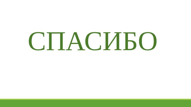 СПАСИБО 