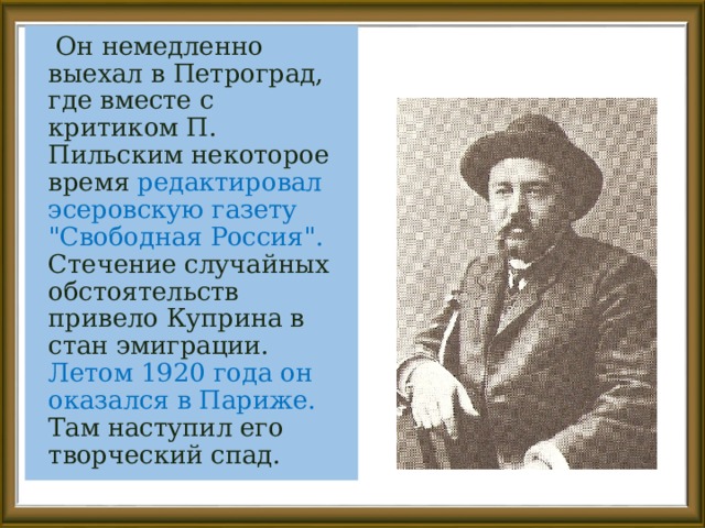  Он немедленно выехал в Петроград, где вместе с критиком П. Пильским некоторое время редактировал эсеровскую газету 