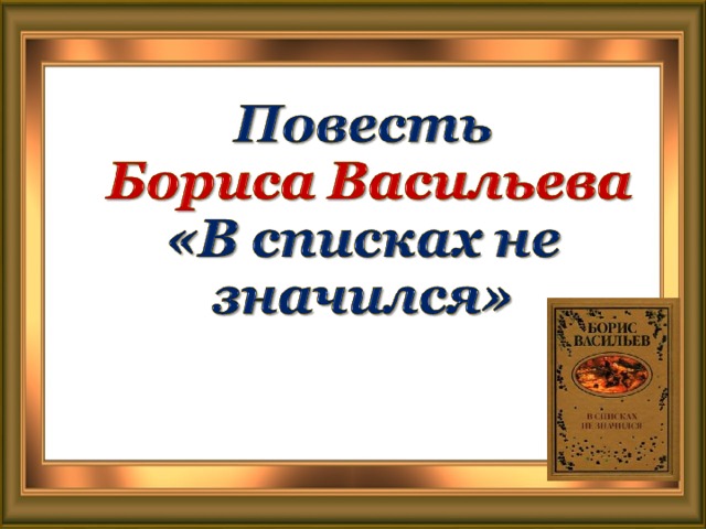 Б. Л. Васильева в списках не значился книга картинки.