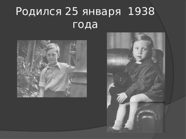 Родился 25 января 1938 года 