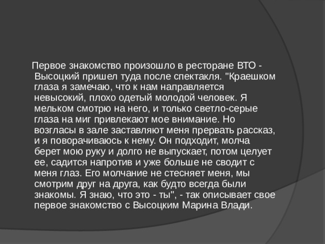  Первое знакомство произошло в ресторане ВТО - Высоцкий пришел туда после спектакля. 