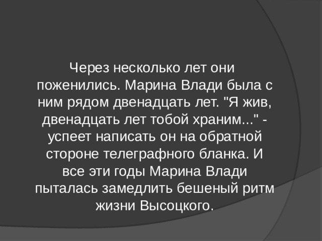  Через несколько лет они поженились. Марина Влади была с ним рядом двенадцать лет. 