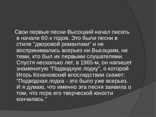  Свои первые песни Высоцкий начал писать в начале 60-х годов. Это были песни в стиле 