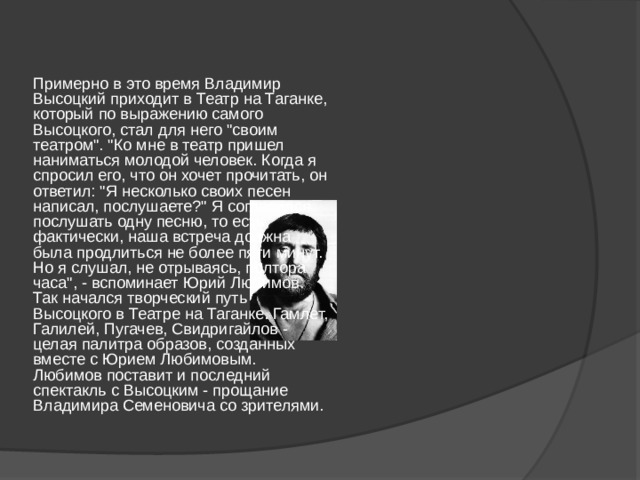 Примерно в это время Владимир Высоцкий приходит в Театр на Таганке, который по выражению самого Высоцкого, стал для него 