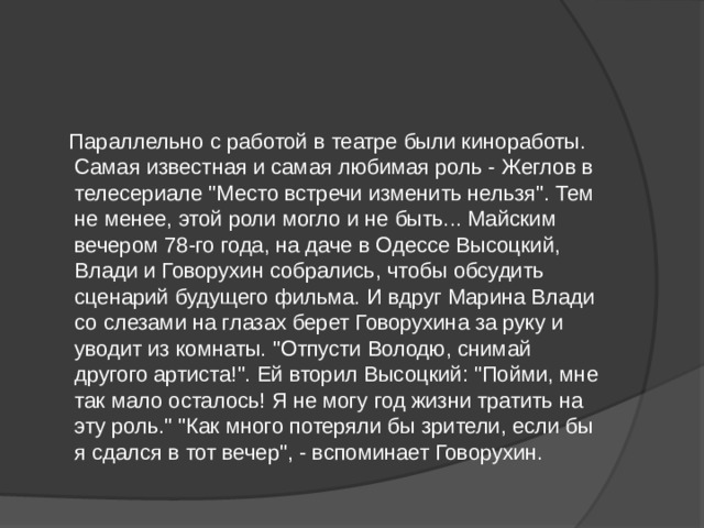  Параллельно с работой в театре были киноработы. Самая известная и самая любимая роль - Жеглов в телесериале 