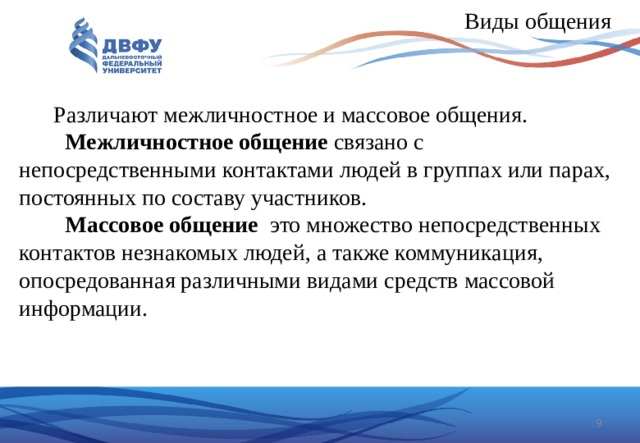 Массовое общение. Межличностное и массовое общение. Виды общения массовое и межличностное. Массовые формы общения.