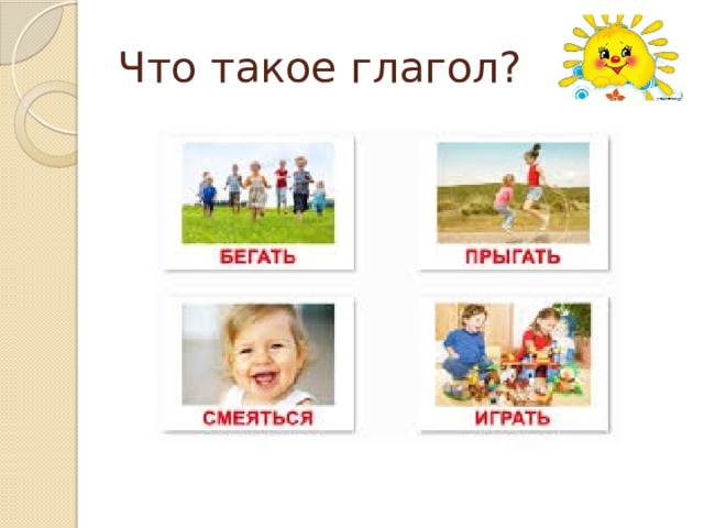 Что такое глагол? 