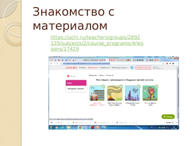 Знакомство с материалом https://uchi.ru/teachers/groups/2892135/subjects/2/course_programs/4/lessons/17429 Ученику нужно зайти на сайт uci.ru под своим паролем и выполнить задание данное учителем.  