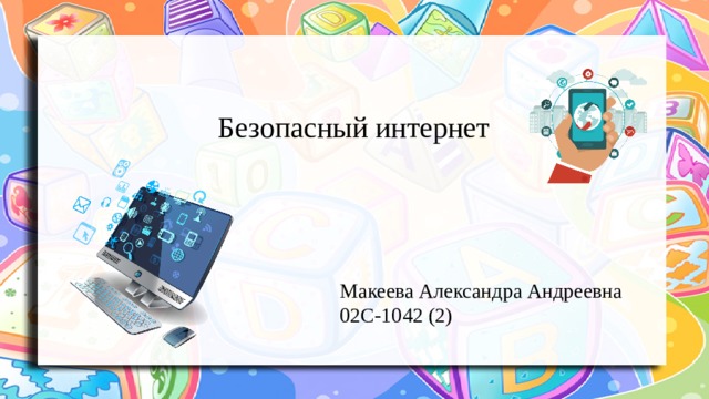 Безопасный интернет Макеева Александра Андреевна 02С-1042 (2) 