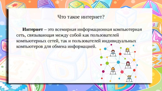 Что такое интернет? Интернет – это всемирная информационная компьютерная сеть, связывающая между собой как пользователей компьютерных сетей, так и пользователей индивидуальных компьютеров для обмена информацией. 