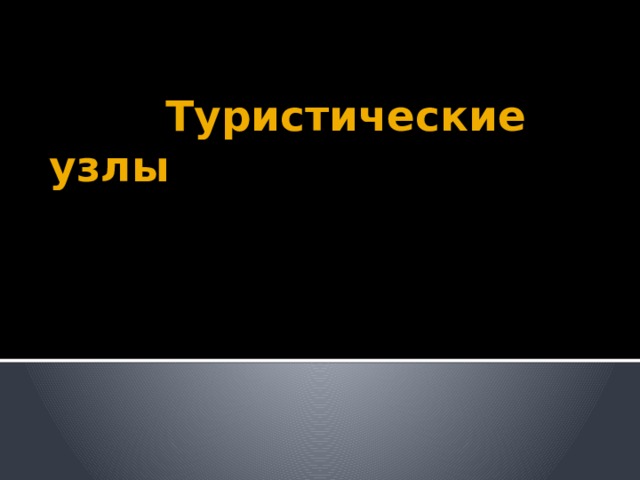  Туристические узлы 