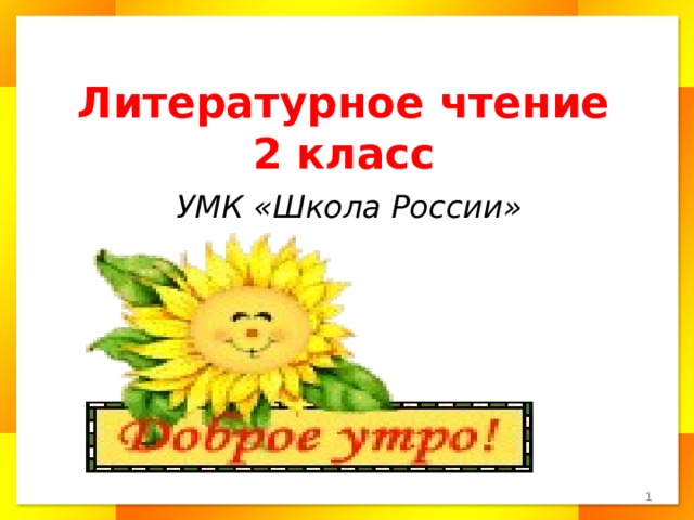 Литературное чтение  2 класс УМК «Школа России»
