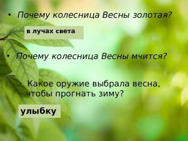 Почему колесница Весны золотая? в лучах света Почему колесница Весны мчится?   Какое оружие выбрала весна, чтобы прогнать зиму? улыбку 