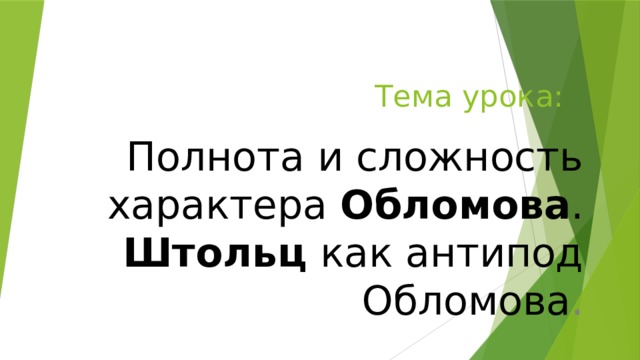 Тема урока: Полнота и сложность характера Обломова . Штольц как антипод Обломова . 