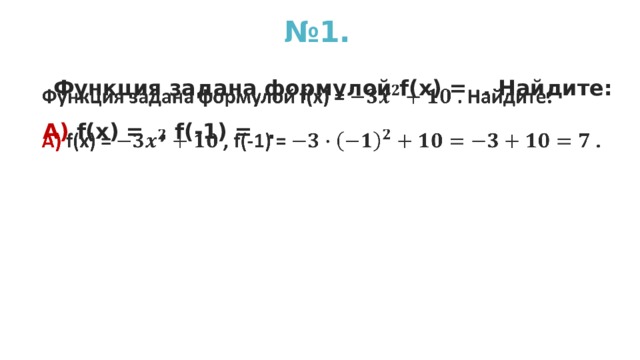 № 1.  Функция задана формулой f(x) = . Найдите:   А)  f(x) = , f(-1) = .  