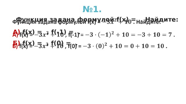 № 1.  Функция задана формулой f(x) = . Найдите:   А)  f(x) = , f(-1) = . Б)  f(x) = , f (0) = .  