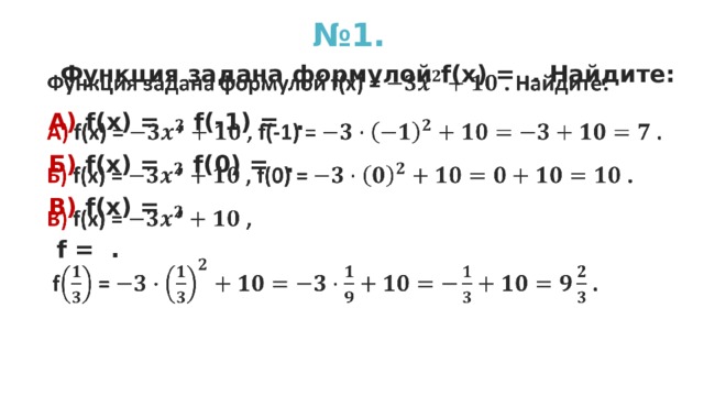 № 1.  Функция задана формулой f(x) = . Найдите:   А)  f(x) = , f(-1) = . Б)  f(x) = , f (0) = . В)  f(x) = ,  f = .  