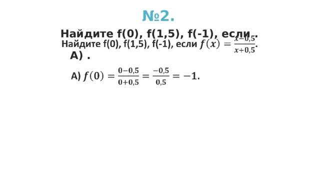 № 2. Найдите f(0), f(1,5), f(-1), если .   А) .  