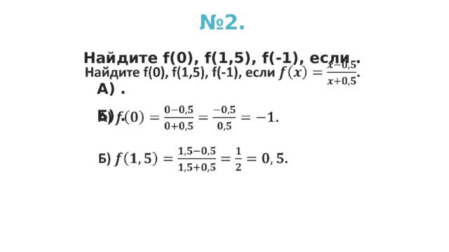 № 2. Найдите f(0), f(1,5), f(-1), если .   А) . Б) .  