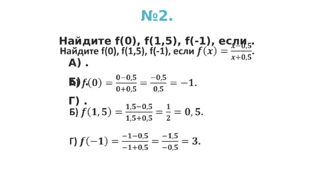 № 2. Найдите f(0), f(1,5), f(-1), если .   А) . Б) . Г) .  