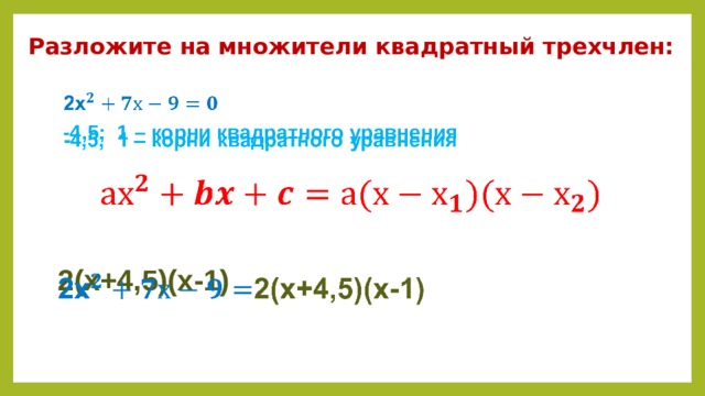 Разложите на множители квадратный трехчлен:     -4,5; 1 – корни квадратного уравнения   2(х+4,5)(х-1)    
