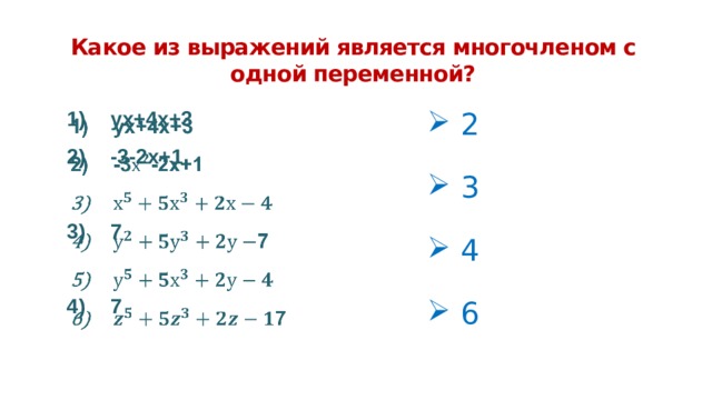 Какое из выражений является многочленом с одной переменной? ух+4х+3 -3-2х+1     2  3  4  6 7  7        