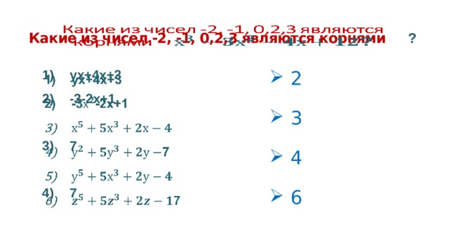 Какие из чисел -2, -1, 0,2,3 являются корнями ?   ух+4х+3 -3-2х+1     2  3  4  6 7  7        