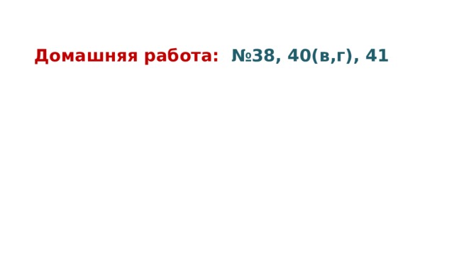 Домашняя работа: №38, 40(в,г), 41 