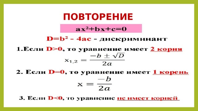 ПОВТОРЕНИЕ 