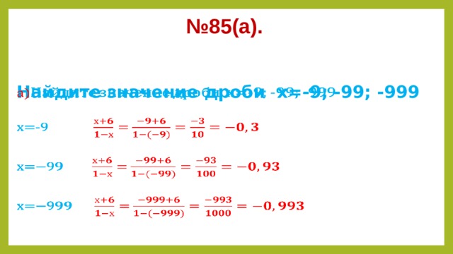 № 85(а). Найдите значение дроби х=-9; -99; -999          