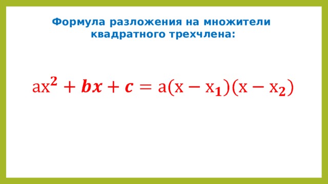 Формула разложения на множители  квадратного трехчлена:         