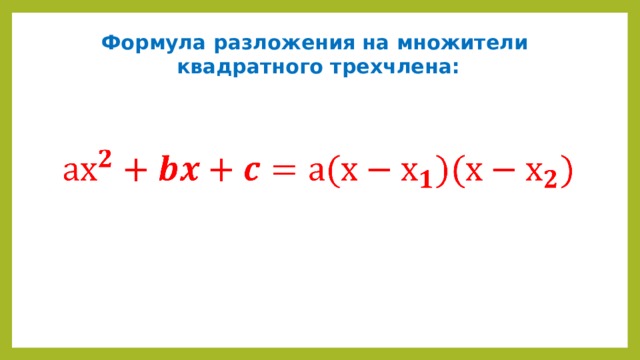 Формулы множителей. Формула разложения квадратного трехчлена. Разложение трёхчлена на множители формула. Формула разложения квадратного трехчлена на множители. Разложение квадратного трёхчлена на множетели формула.