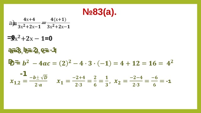 № 83(а).  =    =0 а=3, b= 2, c= -1 D =   -1   