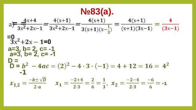 № 83(а).  =  =    =0 а=3, b= 2, c= -1 D =   -1   