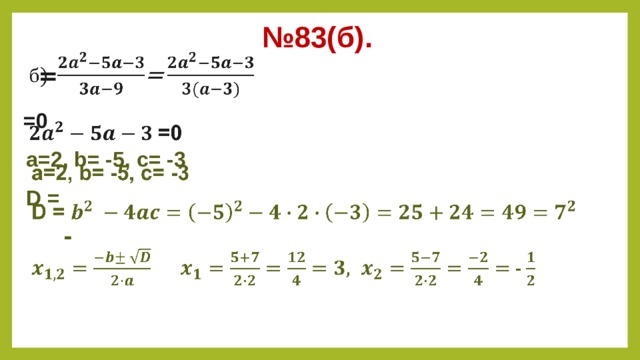 № 83(б).  =    =0 а=2, b= -5, c= -3 D =   -   