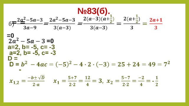№ 83(б).  =  =    =0 а=2, b= -5, c= -3 D =   -   