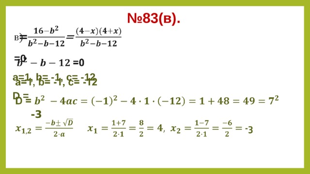 № 83(в).  =     =0 а=1, b= -1, c= -12 D =   -3   