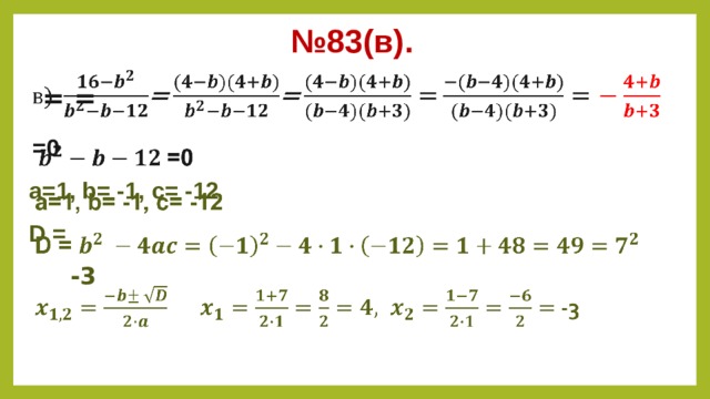 № 83(в).  =  =      =0 а=1, b= -1, c= -12 D =   -3   