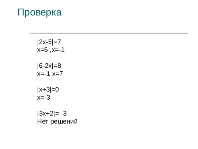 Проверка   |2х-5|=7 х=6 ,х=-1 |6-2х|=8 х=-1 х=7 |х+3|=0 х=-3 |3х+2|= -3 Нет решений |2х-5|=7 х=6 ,х=-1  |6-2х|=8 х=-1 х=7  |х+3|=0 х=-3  |3х+2|= -3 Нет решений    |2х-5|=7 х=6 ,х=-1  |6-2х|=8 х=-1 х=7  |х+3|=0 х=-3  |3х+2|= -3 Нет решений    